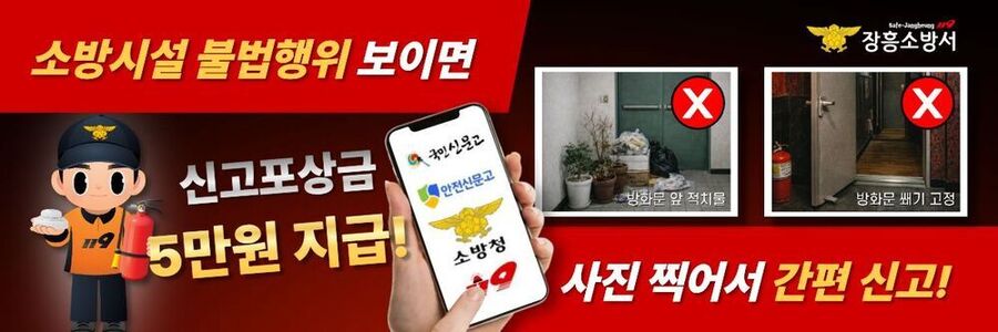 ▲ 장흥소방서는 군민 참여를 통한 화재 예방 강화를 위해 ‘소방시설 불법행위 신고포상제’를 연중 운영_포스터ⓒ장흥소방서 제공
