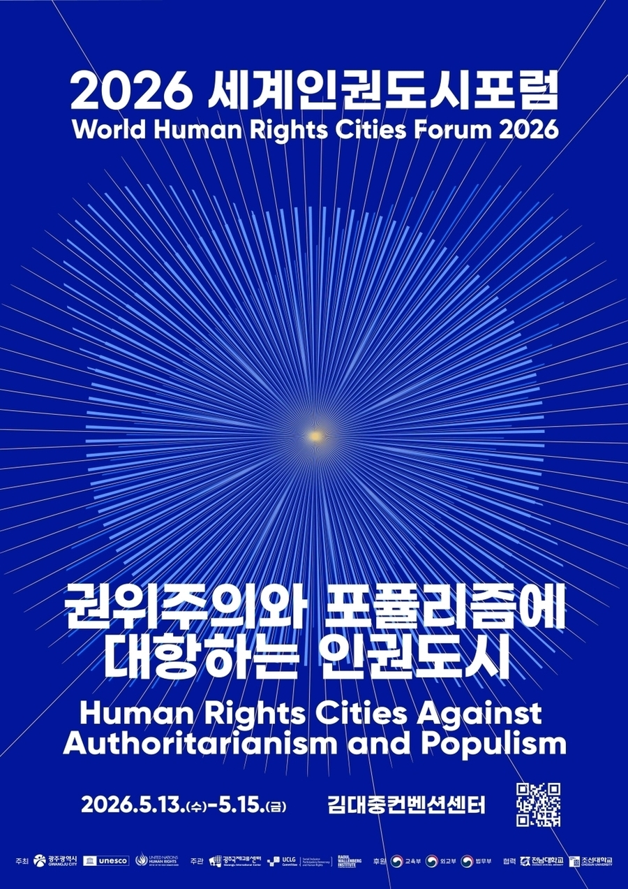 ▲ 세계인권도시포럼_포스터ⓒ광주광역시 제공