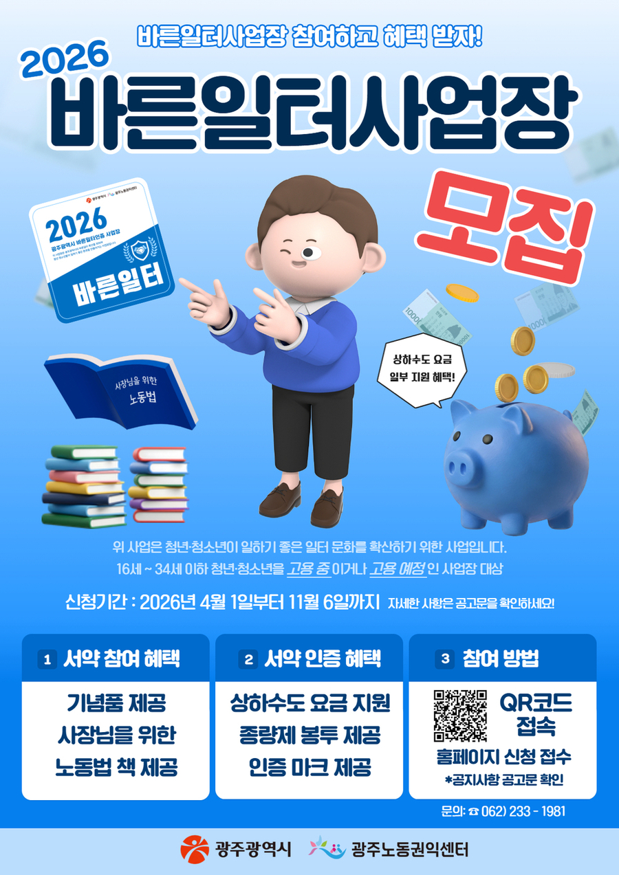 ▲ 바른일터사업장 모집_포스터ⓒ광주광역시 제공