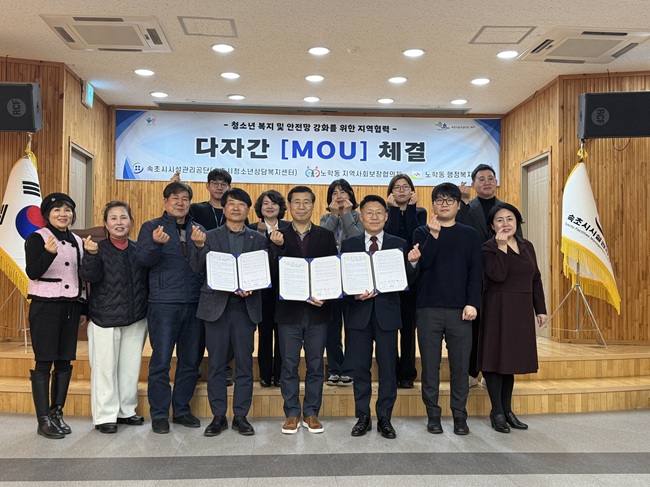 ▲ 청소년 복지 증진 및 지역사회 통합 지원체계(CYSNET) 구축을 위한 다자간 업무협약 체결 장면. ⓒ속초시시설관리공단