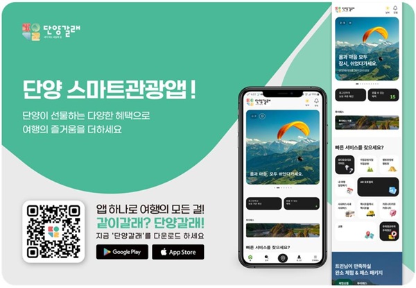 ▲ 단양 스마트관광앱 포스터