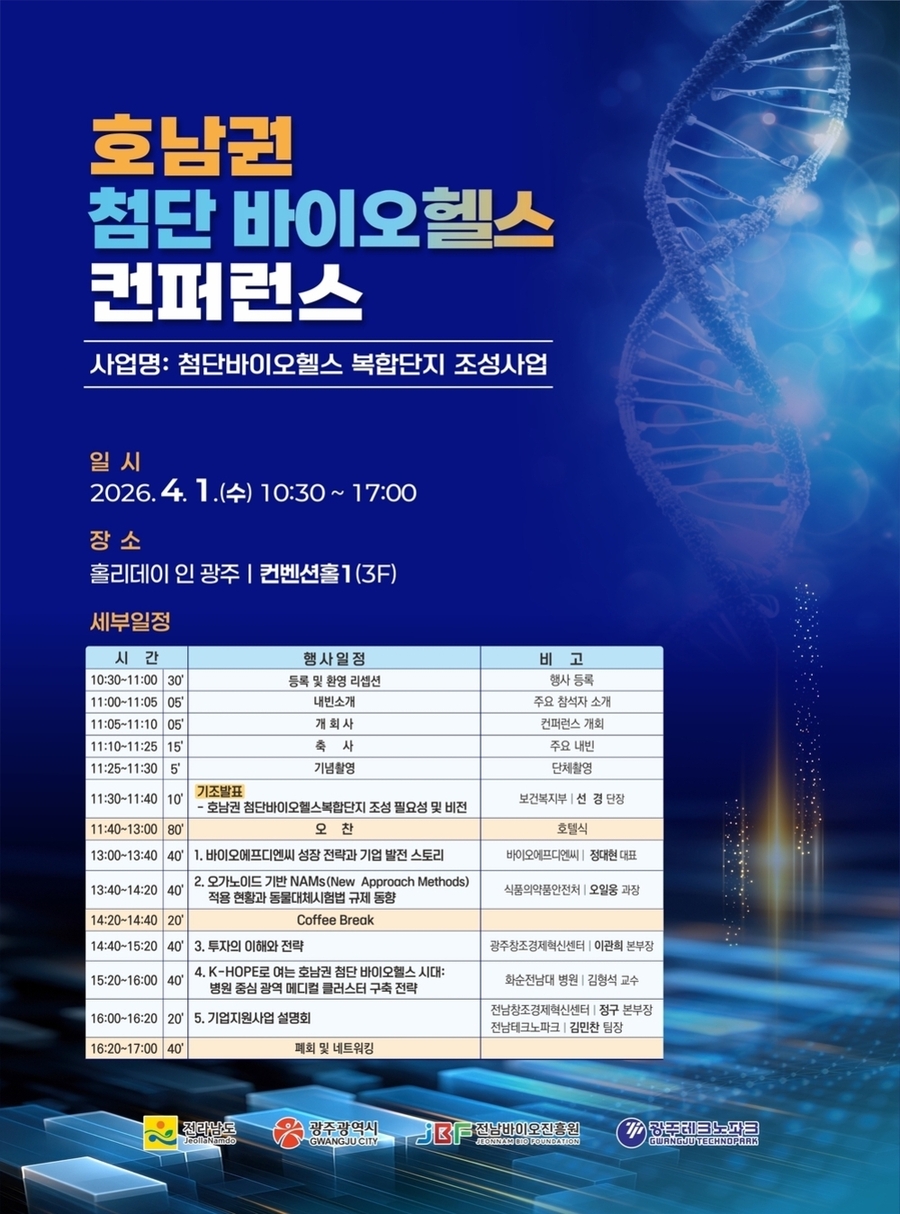 ▲ 호남권 첨단 바이오헬스 컨퍼런스_포스터ⓒ광주광역시 제공
