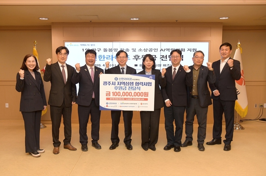 ▲ 신한라이프가 “1인가구 돌봄과 소상공인 지원 사업에 사용해달라”며 광주시에 후원금 1억원을 전달ⓒ광주광역시 제공