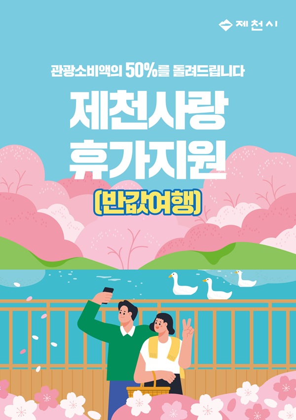 ▲ 제천시, “반값여행”으로 관광객 유치