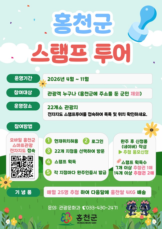 ▲ 스탬프 투어 홍보물. ⓒ홍천군
