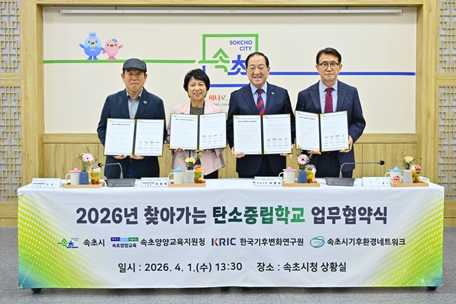 ▲ 속초시(시장 이병선)가 1일 시청 상황실에서 속초양양교육지원청, 한국기후변화연구원, 속초시기후환경네트워크와 함께 '찾아가는 탄소중립학교' 운영을 위한 업무협약을 체결했다. ⓒ속초시