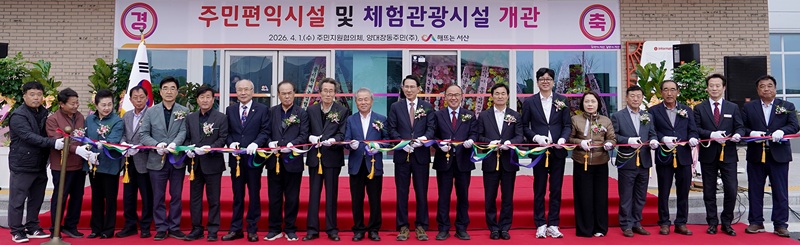 ▲ 지난 1일 서산시 양대동 자원회수시설 일원에서 열린 주민편익·체험 관광시설 개관식에서 이완섭 서산시장과 참석자들이 테이프 커팅을 하고 있다.ⓒ서산시