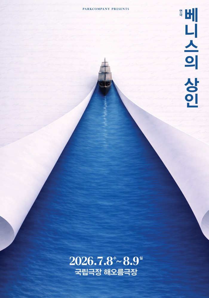 ▲ 연극 '베니스의상인' 티저포스터.ⓒ파크컴퍼니