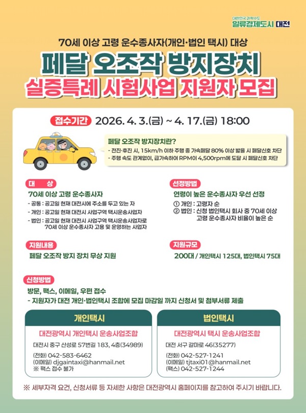 ▲ 70대 고령자 개인·법인 택시 운전자‘페달오조작 방지장치 실증특례 시범사업’참여자 모집 안내홍보물,ⓒ대전시