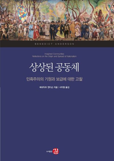 ▲ 베네딕트 앤더슨 著『상상된 공동체 』(서지원 역, 2018) ⓒ 길