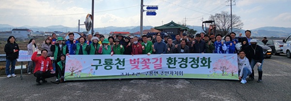 ▲ 구룡면 주민자치회는 구룡천 벚꽃길 일원에서 환경정화 활동을 벌였다.ⓒ부여군