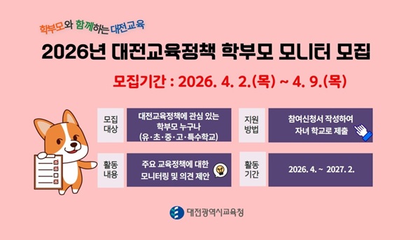 ▲ 2026년 대전 교육 정책 학부모 모니터 모집 안내 홍보물.ⓒ대전시교육청
