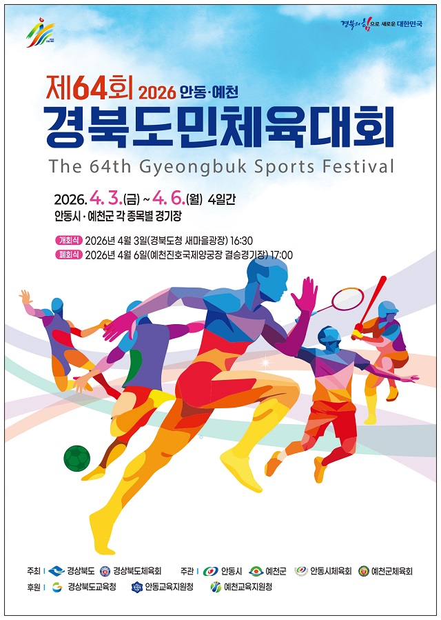 ▲ ‘제64회 경북도민체육대회’ 포스터.ⓒ안동시
