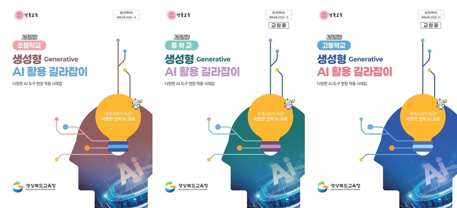▲ 경북교육청(교육감 임종식)은 도내 학생과 교원의 생성형 인공지능(Generative AI) 활용을 돕고자 학교급별 특성을 세분화한 ‘생성형 AI 활용 길라잡이’ 개정판을 제작해 각급 학교에 배포했다.ⓒ경북교육청