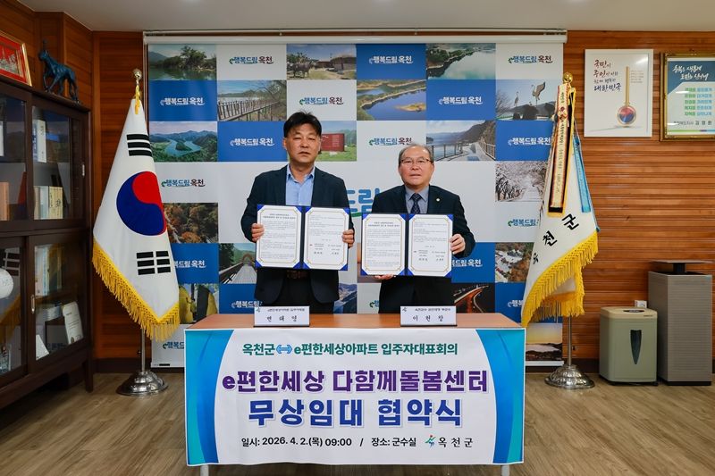 ▲ 다함께돌봄센터 무상임대 협약식. ⓒ옥천군