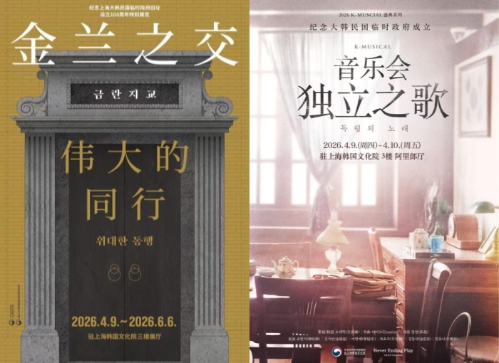▲ '금란지교, 위대한 동행' 전시 포스터 및 K-뮤지컬 콘서트 '독립의 노래' 포스터.ⓒ주상하이한국문화원