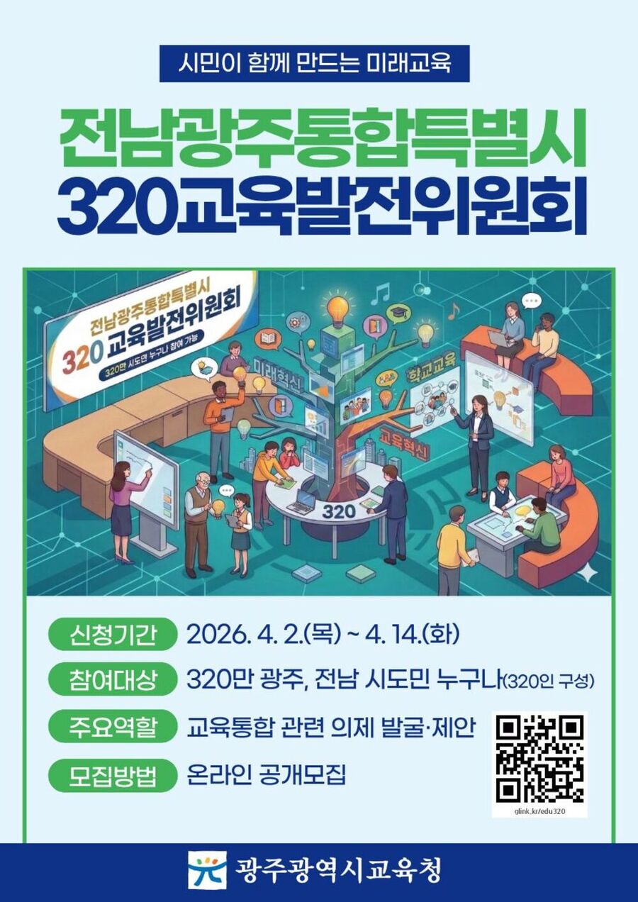 ▲ 광주시교육청, 320만 시도민과 함께 통합교육시대 연다._포스터ⓒ광주시교육청 제공