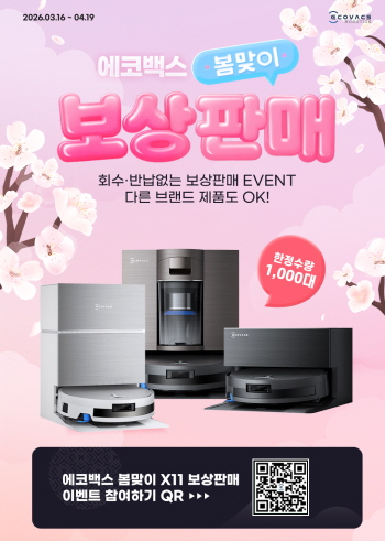 ▲ 에코백스는 반납 없는 보상판매를 진행 중이다. ⓒ에코백스