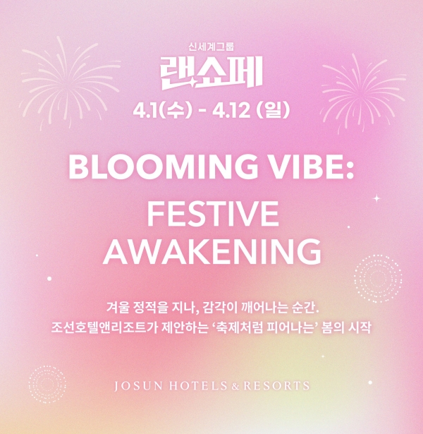 ▲ 2026 랜더스 쇼핑 페스타 ⓒ조선호텔앤리조트
