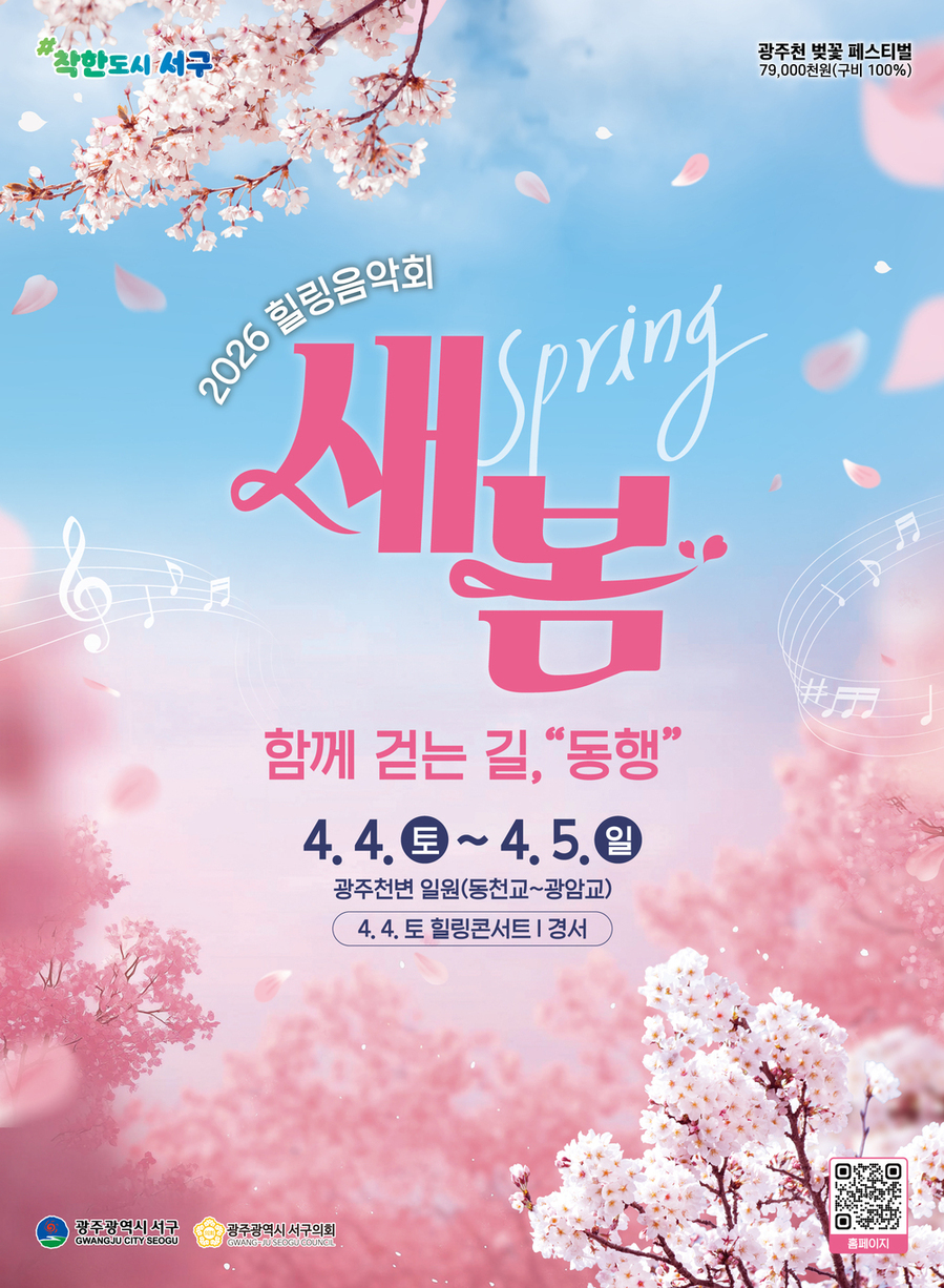 ▲ 광주 서구, “벚꽃 아래서 음악으로 힐링하세요”_포스터ⓒ광주광역시 서구청 제공
