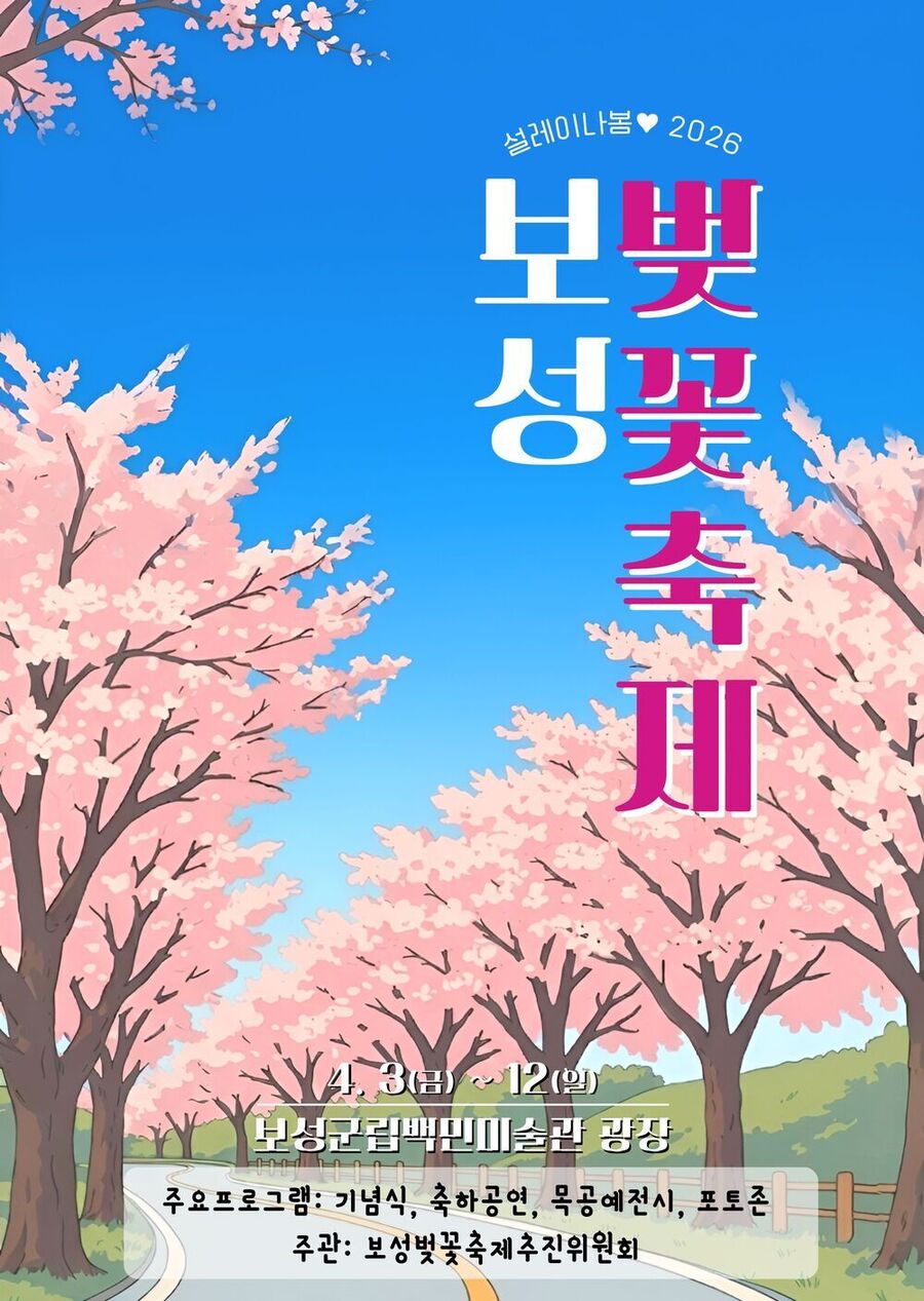 ▲ 보성군, ‘제13회 보성벚꽃축제’․‘제22회 문덕면민의 날’ 개최_‘제13회 보성벚꽃축제’_포스터ⓒ보성군 제공