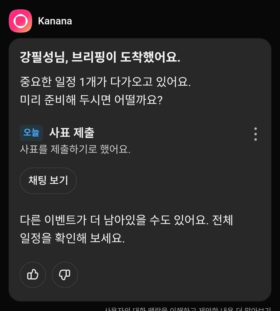 ▲ 맥락을 잘못 이해한 카나나가 황당한 일정을 안내하는 경우도 있다.