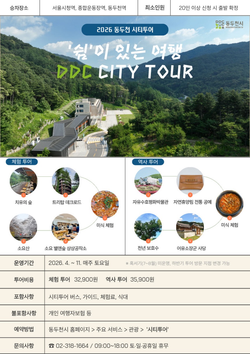 ▲ 동두천시가 매주 토요일 운영하는‘2026 동두천 시티투어(DDC City tour)’안내문 ⓒ동두천시 제공