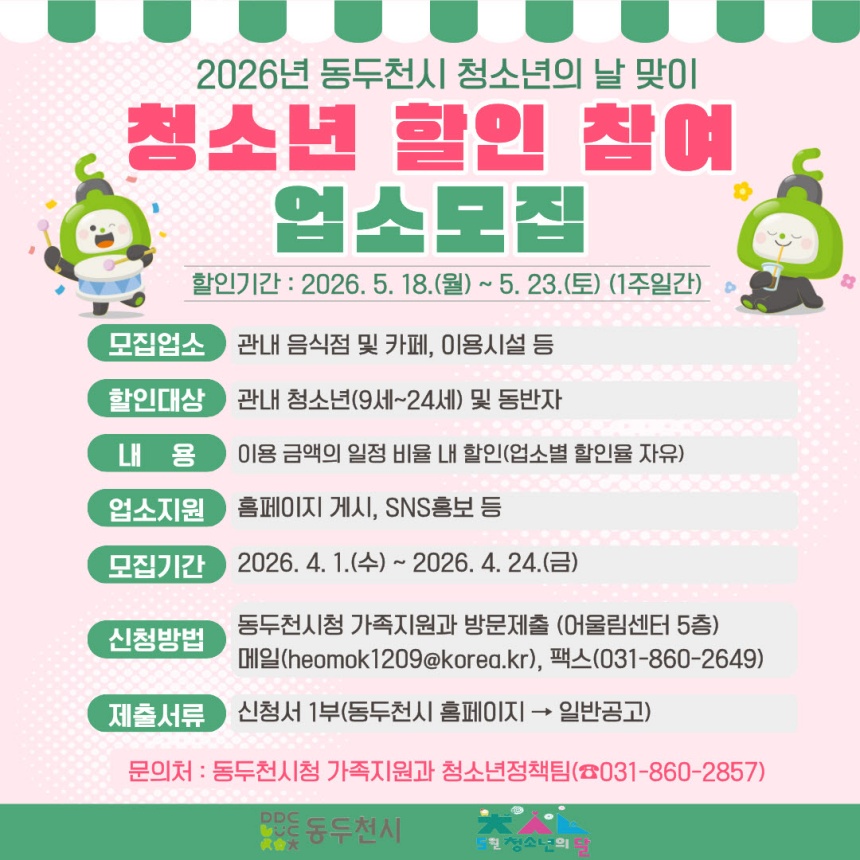▲ 동두천시는 5월 18일부터 6일간‘청소년 할인 주간’에 참여할 업소를 모집한다 ⓒ동두천시 제공
