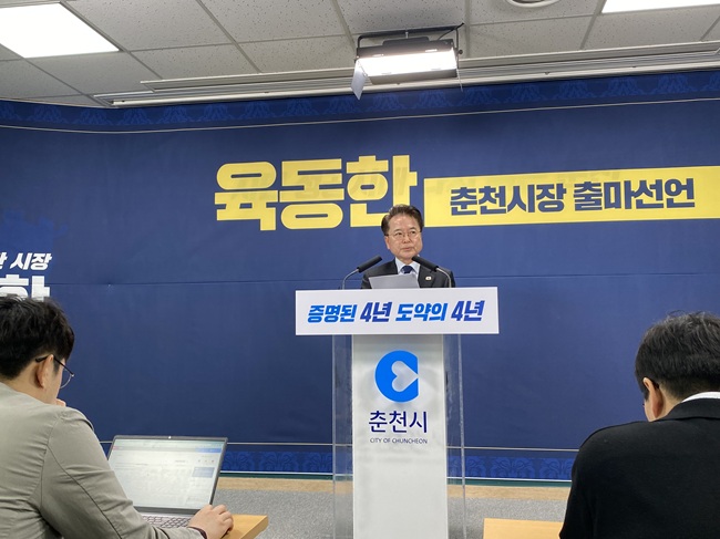 ▲ 육동한 춘천시장이 2일 오전 10시 춘천시청 브리핑룸에서 출마선언을 하고 재선 도전을 공식화했다. ⓒ뉴데일리