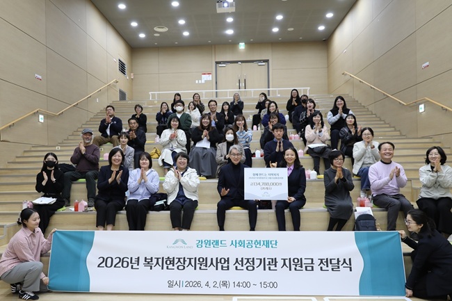 ▲ 2026년 복지현장지원사업 선정기관 지원금 전달식 장면. ⓒ강원랜드