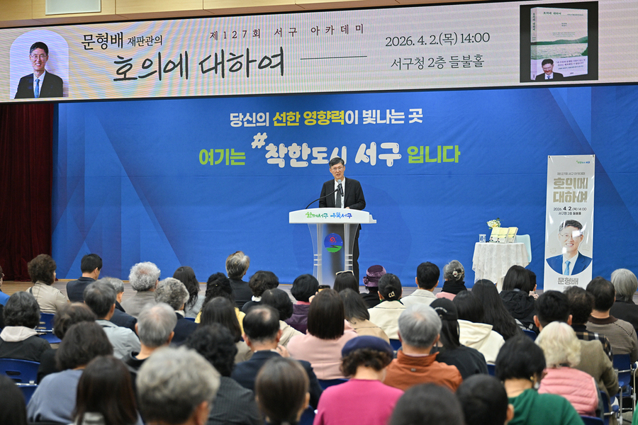 ▲ 문형배 전 헌법재판소장 권한대행이 2일 서구청 들불홀에서 열린 ‘제127회 서구 아카데미’에서 ‘호의에 대하여’ 주제로 강연을 하고 있다.ⓒ광주광역시 서구청 제공