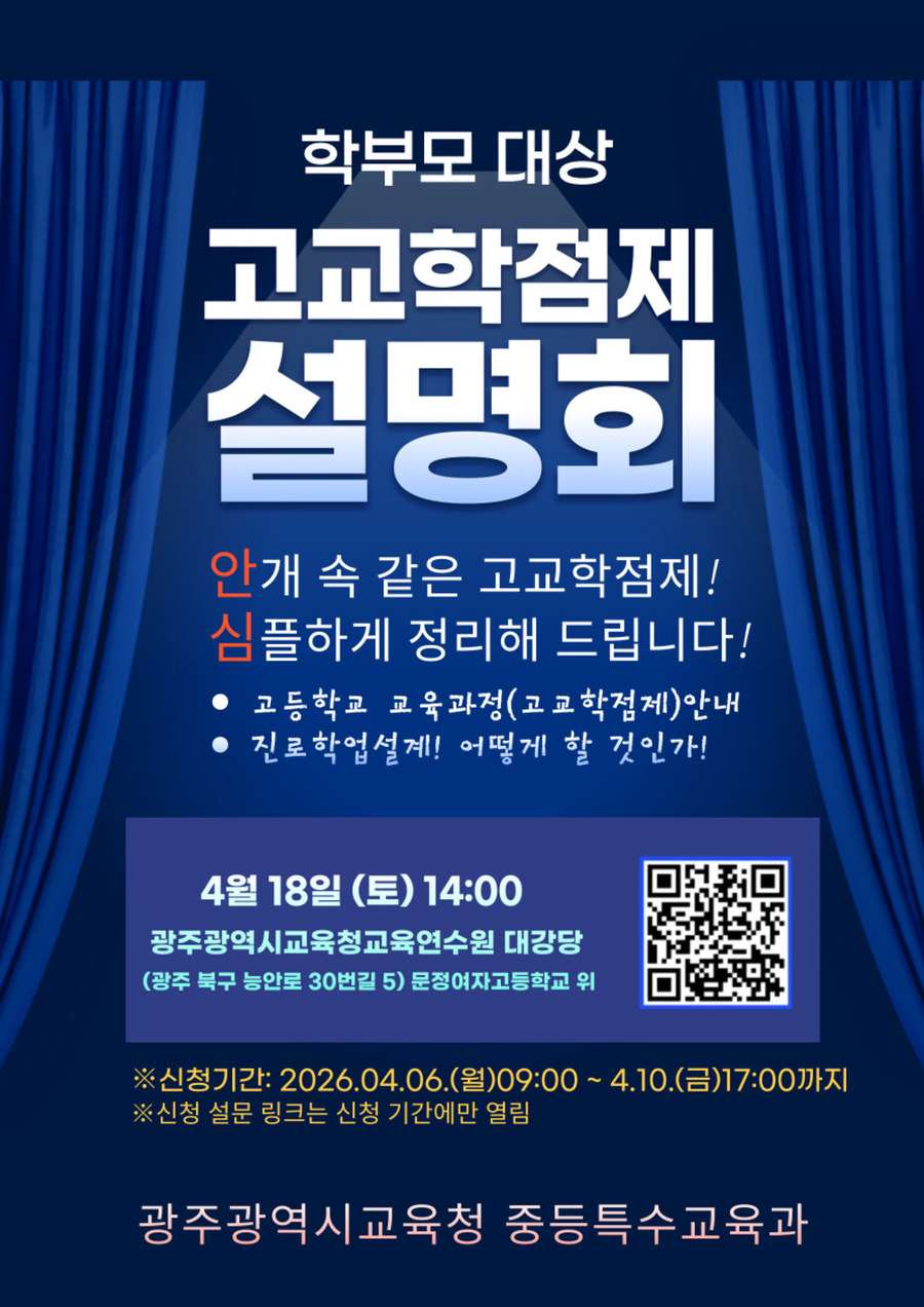 ▲ 광주시교육청, 고교학점제 설명회 개최_포스터ⓒ광주시교육청 제공