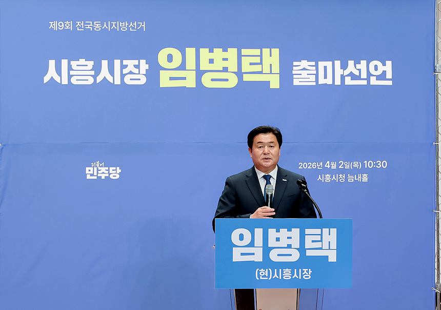▲ 임병택 시장이 2일 시흥시청 늠내홀에서 열린 시흥시장 출마 기자회견에서 3선 도전의사를 밝히고 있다 ⓒ시흥시 제공