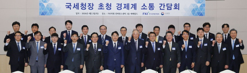 ▲ 한국경제인협회는 2일 서울 여의도 FKI타워 컨퍼런스센터에서 '국세청장 초청 경제계 소통 간담회'를 개최했다.ⓒ한경협