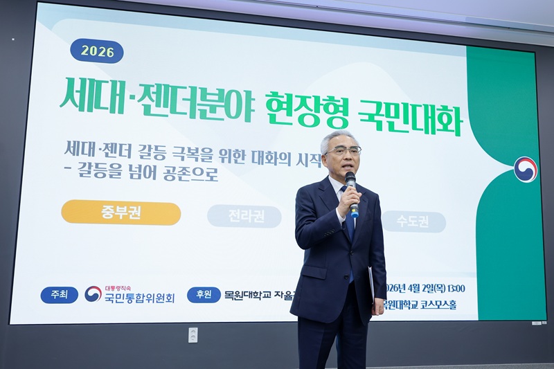 ▲ 국민통합위원회가 2일 오후 1시 대전 목원대학교에서 '세대·젠더 분야 권역별 현장형 국민대화'를 개최했다. ⓒ국민통합위원회