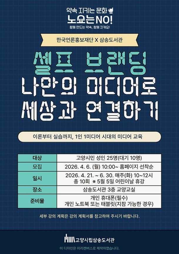 ▲ 삼송도서관 미디어 교육 안내문 ⓒ고양특례시 제공