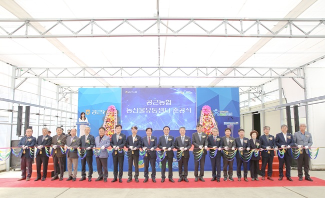 ▲ 횡성군 공근 농업의 현대화와 유통 혁신을 이끌 '공근농협 농산물 유통센터'가 2일 문을 열고 본격적인 운영에 들어갔다. ⓒ횡성군