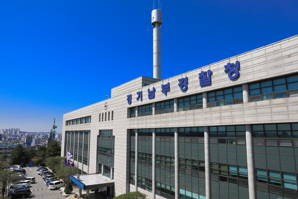 ▲ 경기남부경찰청 전경. ⓒ연합뉴스