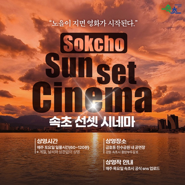 속초시, 석양과 영화가 어우러지는 '2026 속초 선셋 시네마' 운영