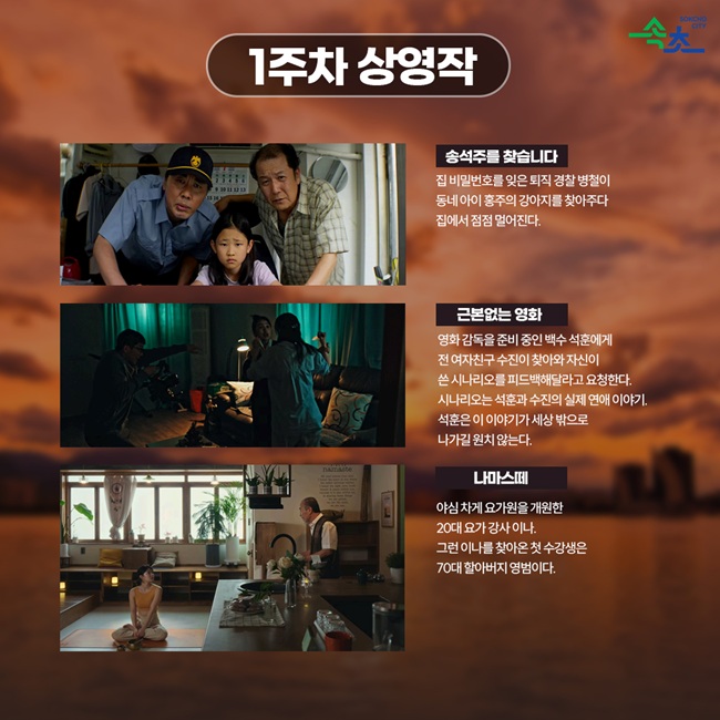 ▲ 2026 속초 선셋시네마 홍보물. ⓒ속초시