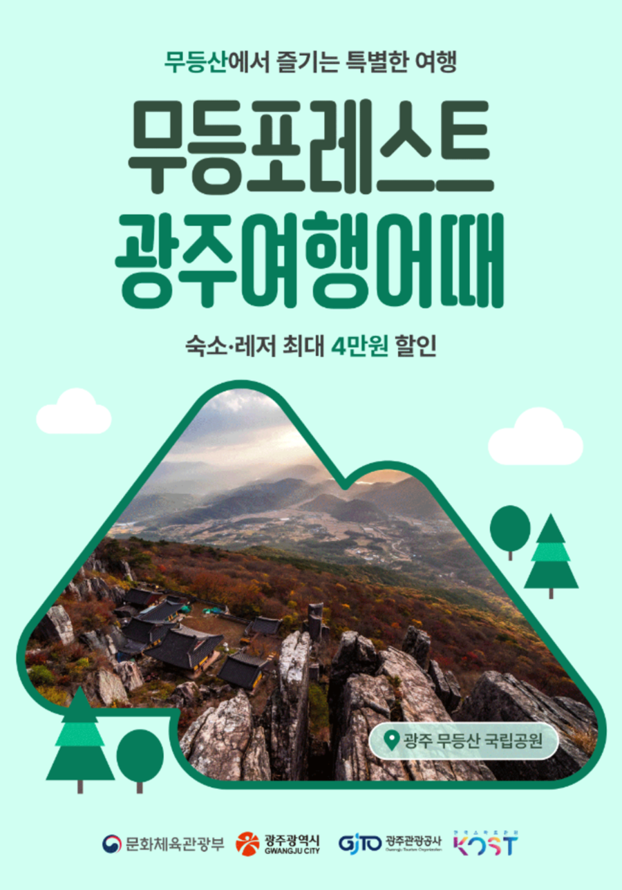 ▲ 무등포레스트_포스터ⓒ광주광역시 제공