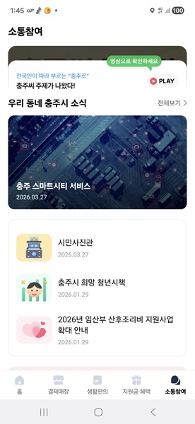 ▲ 충주시, 충주사랑상품권 앱에 ‘스마트시티 통합플랫폼’연계(캡쳐화면)