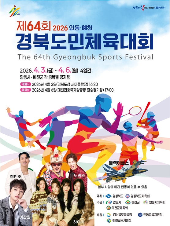 ▲ 경북도민체육대회 포스터.ⓒ경북도