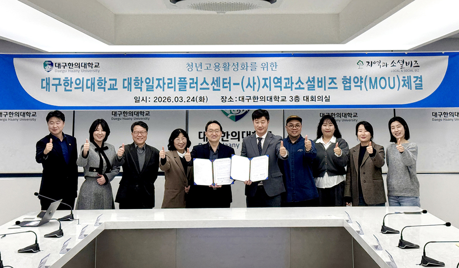 ▲ 대구한의대 대학일자리플러스센터는 사단법인 지역과소셜비즈와 지난 3월 24일 대학 본부에서 지역 고용창출 활성화를 위한 업무협약(MOU)을 체결했다.ⓒ대구한의대