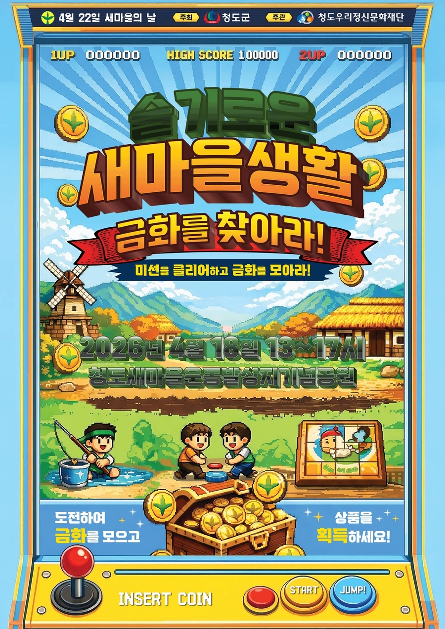 ▲ 청도우리정신문화재단은 오는 4월 22일 새마을의 날을 기념하여 특별 체험형 이벤트 ‘슬기로운 새마을 생활: 금화를 찾아라’를 개최한다.(새마을의 날 웹포스터).ⓒ청도군