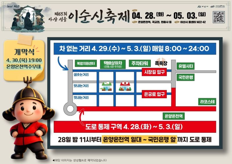 ▲ 제65회 아산 성웅 이순신축제 기간 교통통제가 이뤄지는 시가지 안내도.ⓒ아산시