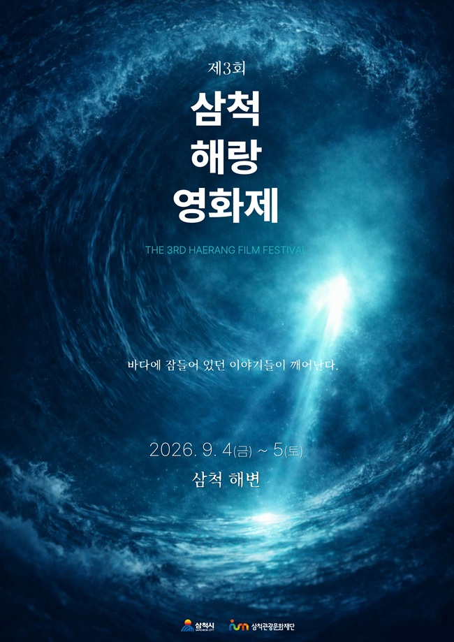 ▲ 제3회 삼척 해(海)랑 영화제 홍보물. ⓒ삼척시