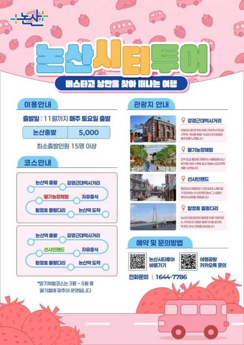 ▲ 시티투어버스 시범 운영 포스터.ⓒ논산시