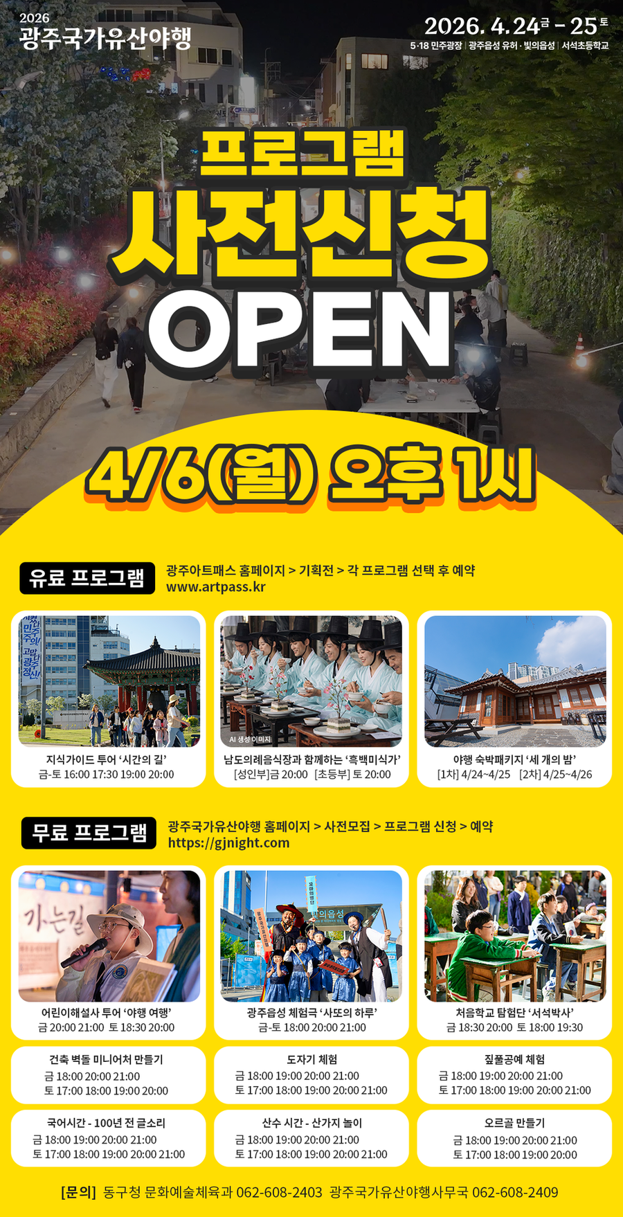 ▲ 광주 국가유산 야행 참여자 모집_포스터ⓒ광주광역시 동구청 제공