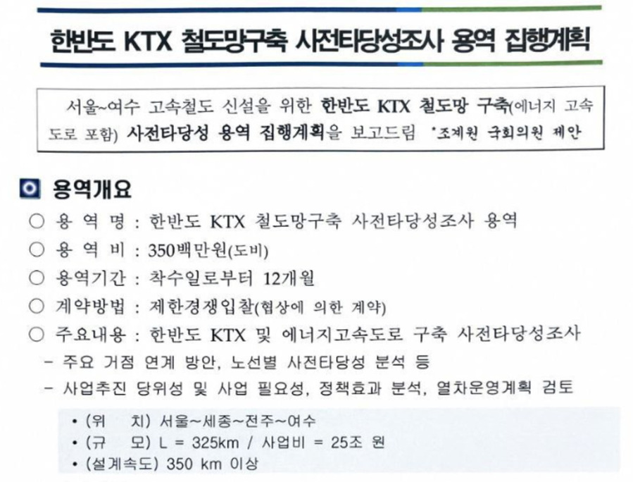 ▲ 한반도KTX 사전타당성조사 용역 집행계획ⓒ백인숙 여수시장 예비후보 제공